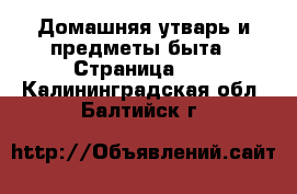  Домашняя утварь и предметы быта - Страница 10 . Калининградская обл.,Балтийск г.